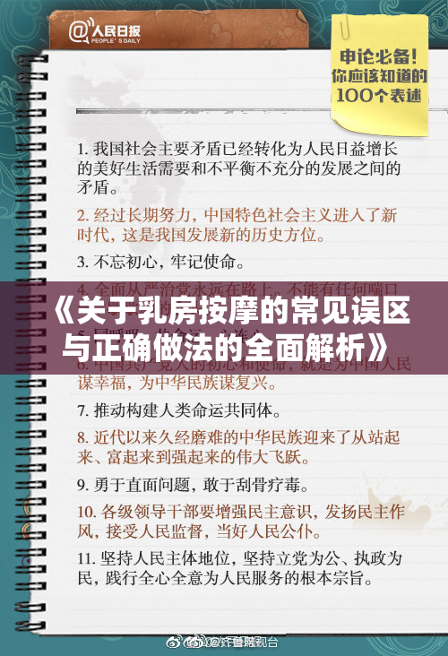 《关于乳房按摩的常见误区与正确做法的全面解析》