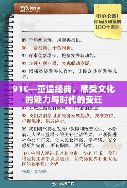 91C—重温经典，感受文化的魅力与时代的变迁