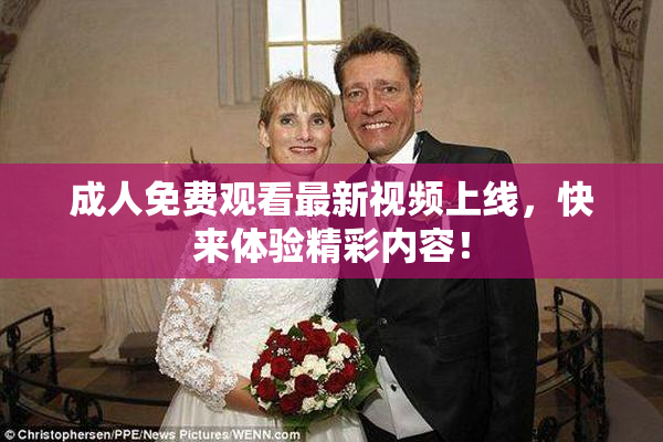 成人免费观看最新视频上线，快来体验精彩内容！
