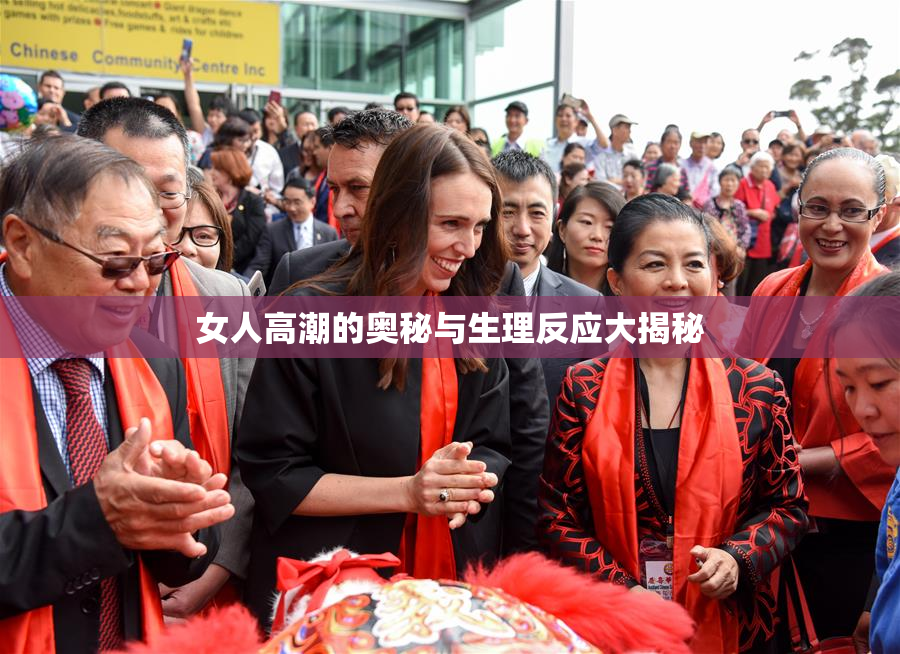 女人高潮的奥秘与生理反应大揭秘