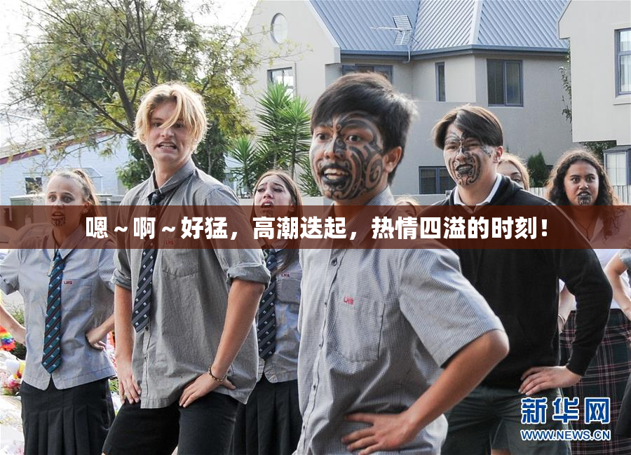 嗯～啊～好猛，高潮迭起，热情四溢的时刻！