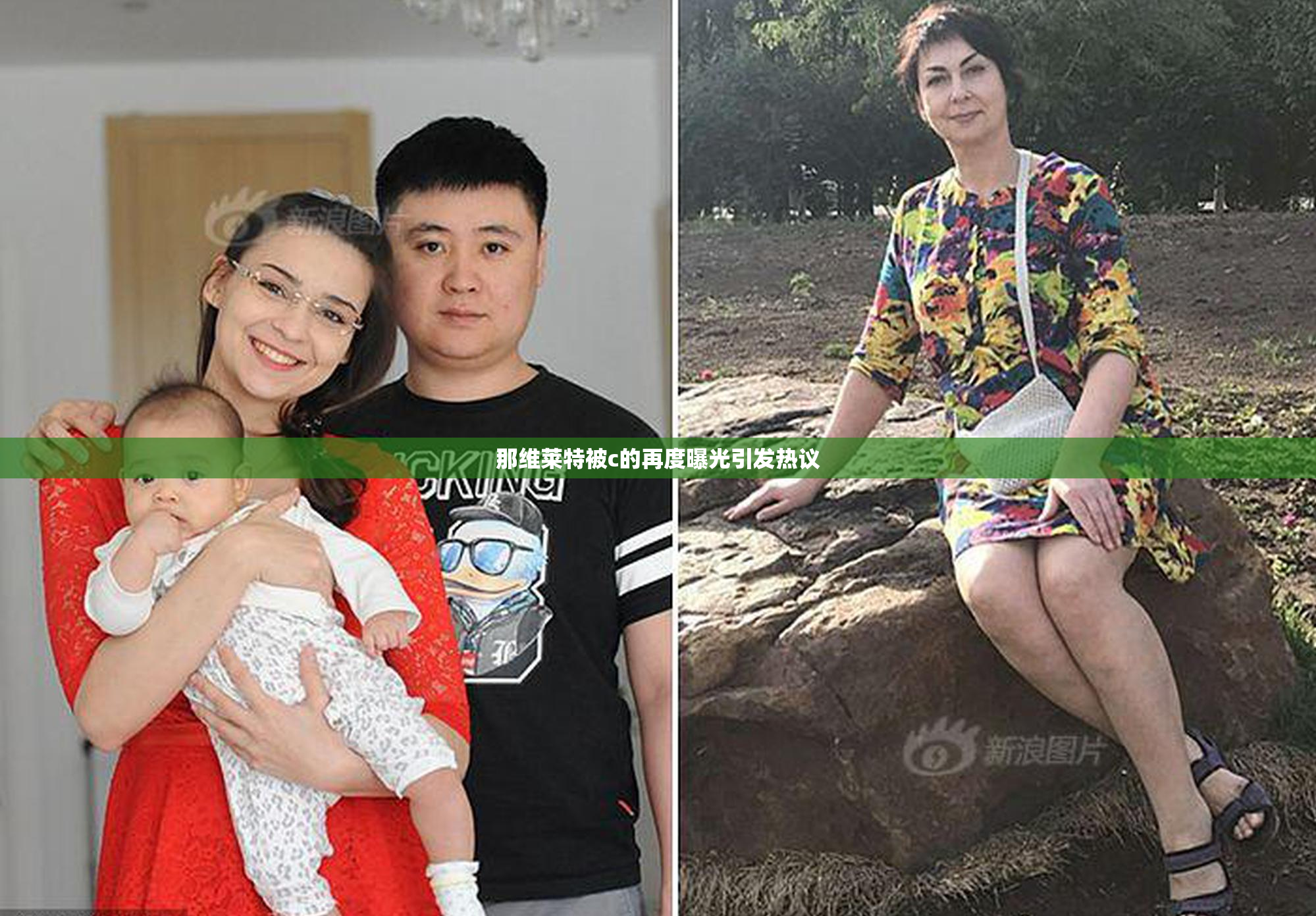那维莱特被c的再度曝光引发热议