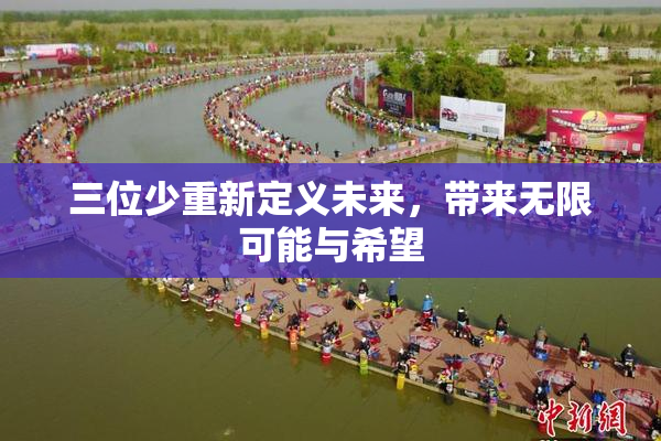 三位少重新定义未来，带来无限可能与希望