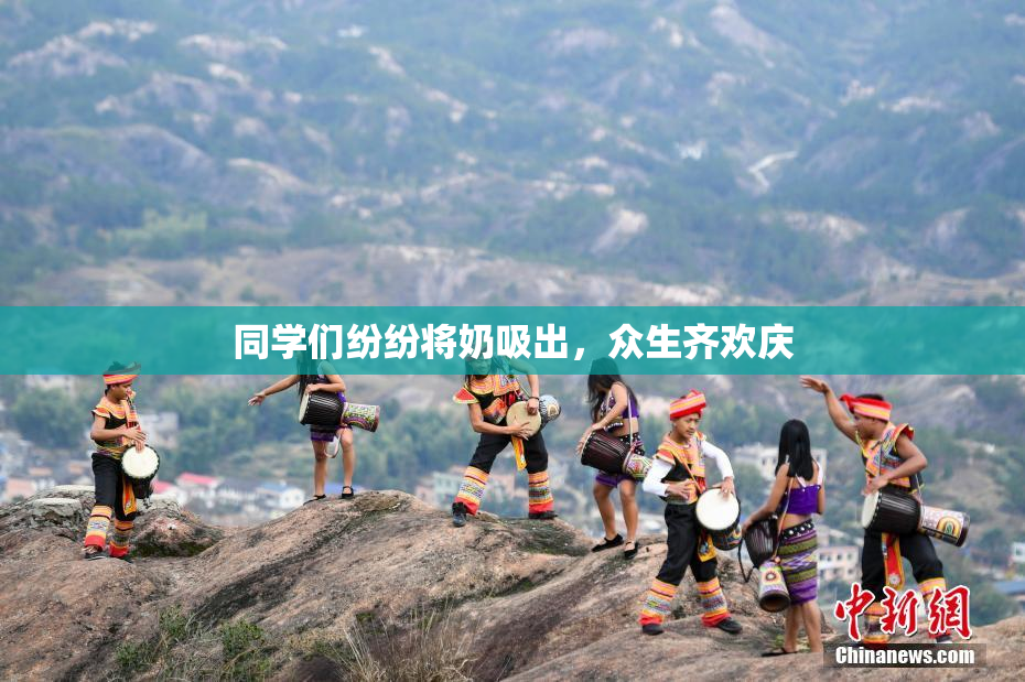 同学们纷纷将奶吸出，众生齐欢庆