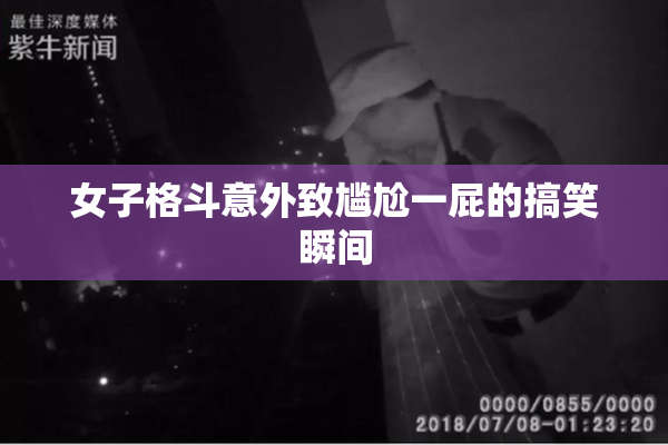 女子格斗意外致尴尬一屁的搞笑瞬间