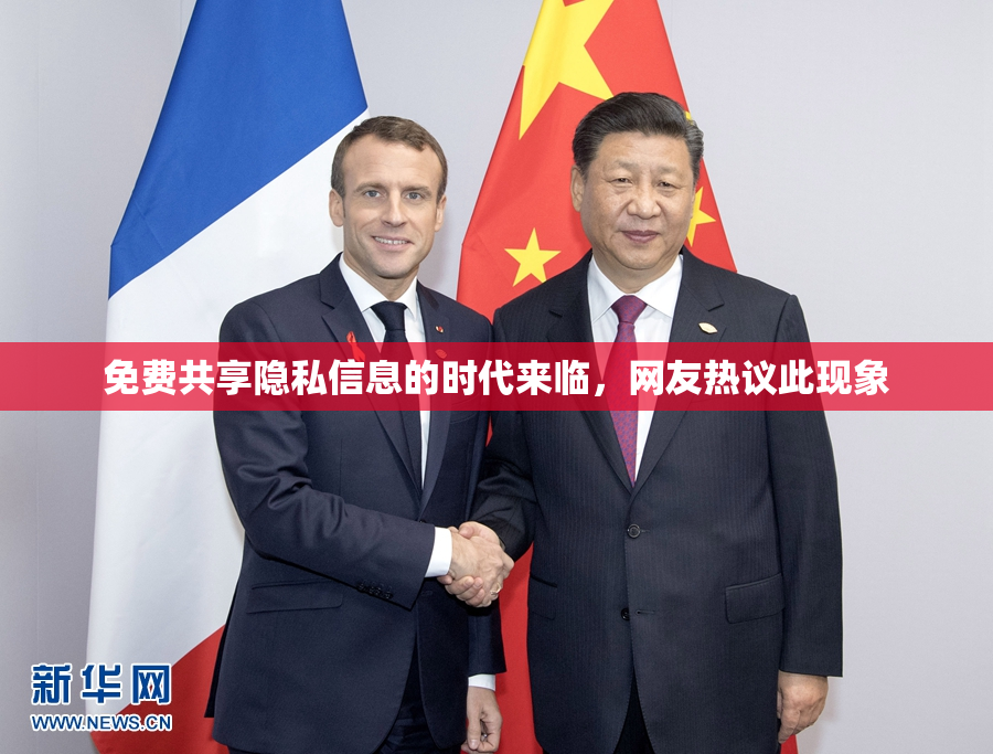 免费共享隐私信息的时代来临，网友热议此现象