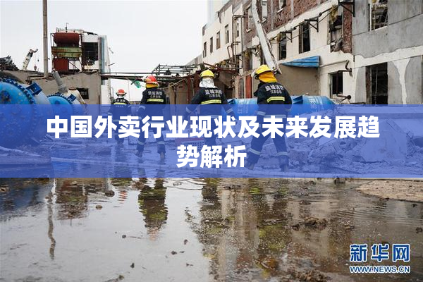 中国外卖行业现状及未来发展趋势解析