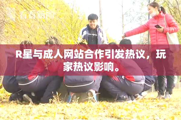 R星与成人网站合作引发热议，玩家热议影响。