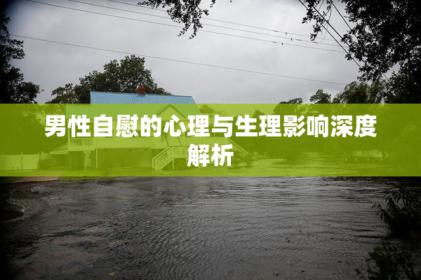 男性自慰的心理与生理影响深度解析