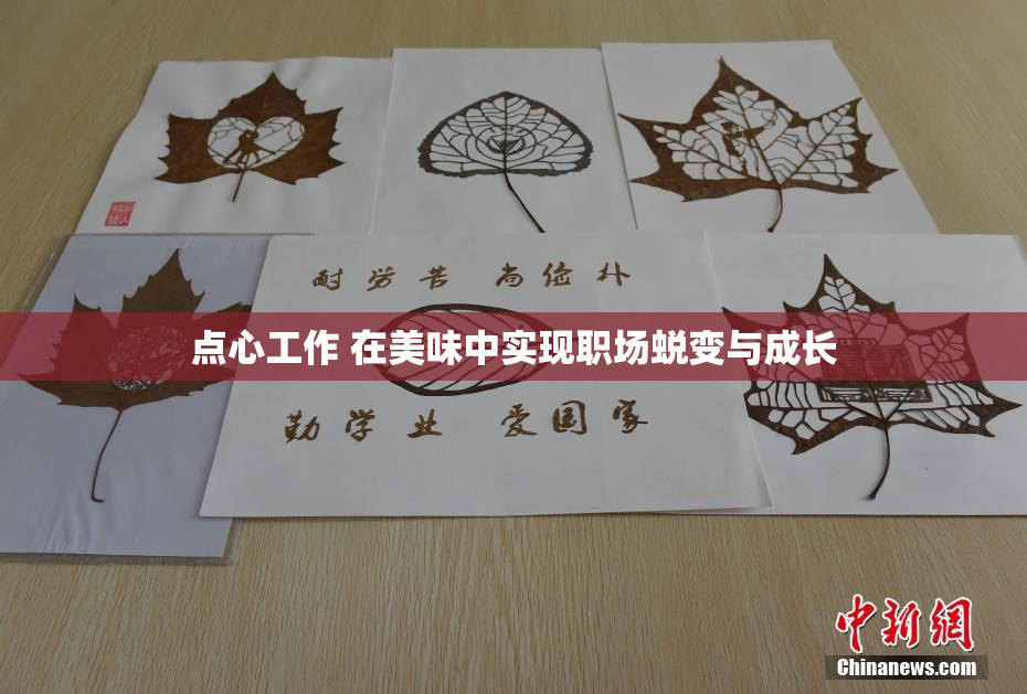 点心工作 在美味中实现职场蜕变与成长