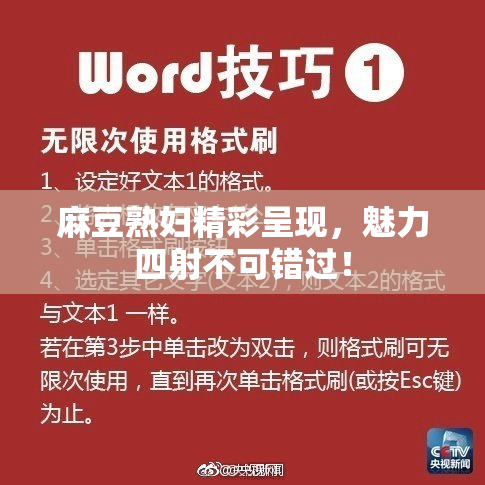 麻豆熟妇精彩呈现，魅力四射不可错过！