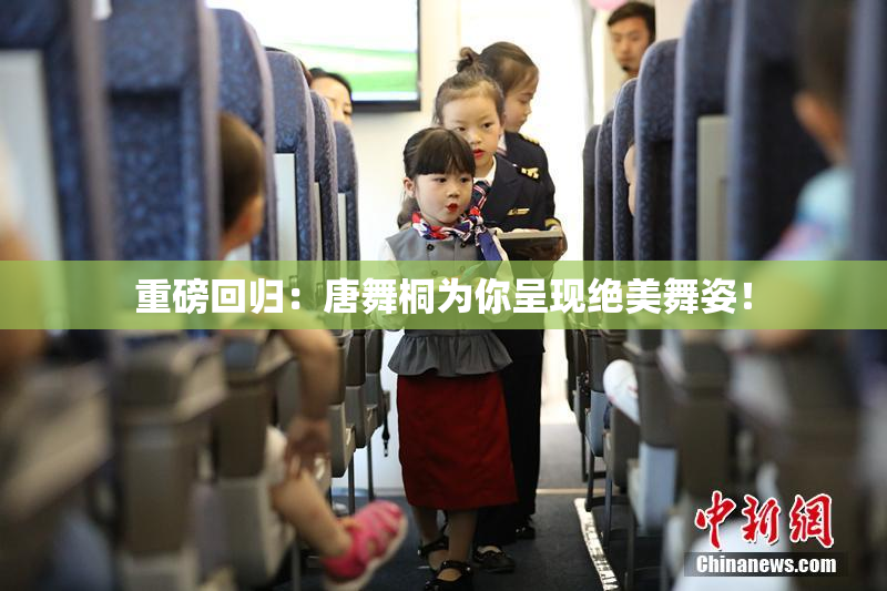 重磅回归：唐舞桐为你呈现绝美舞姿！