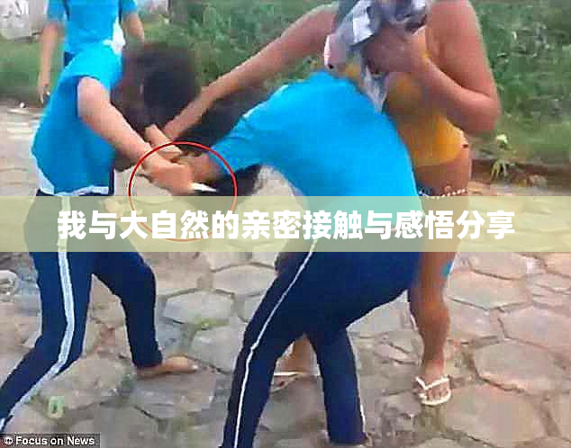 我与大自然的亲密接触与感悟分享
