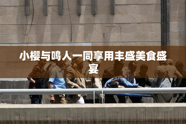 小樱与鸣人一同享用丰盛美食盛宴