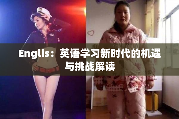 Englis：英语学习新时代的机遇与挑战解读