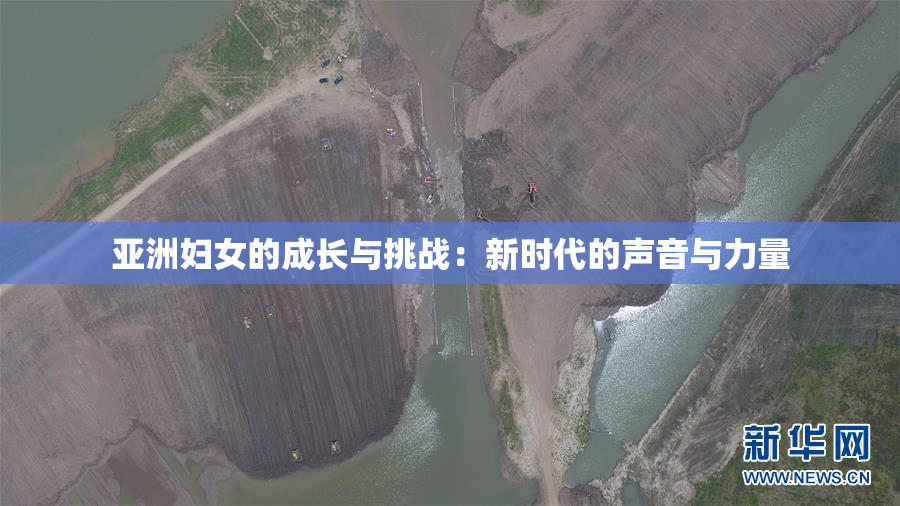 亚洲妇女的成长与挑战：新时代的声音与力量