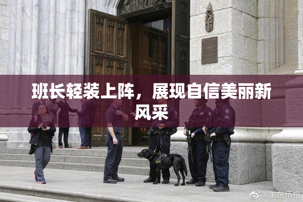 班长轻装上阵，展现自信美丽新风采