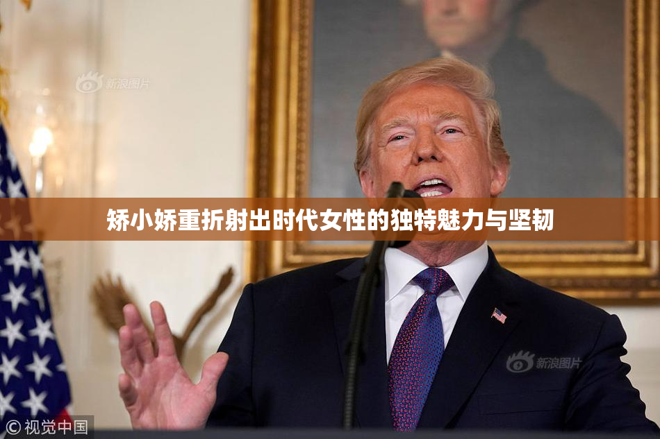 矫小娇重折射出时代女性的独特魅力与坚韧