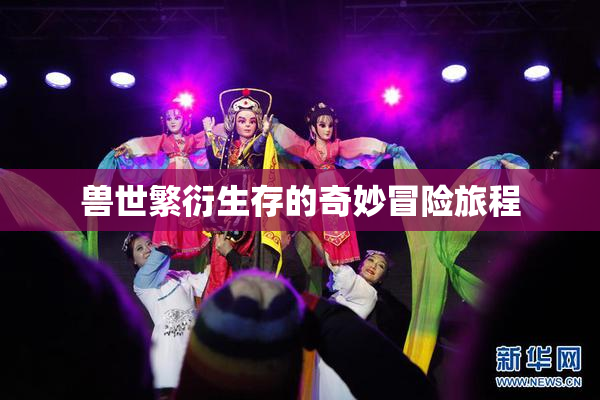 兽世繁衍生存的奇妙冒险旅程