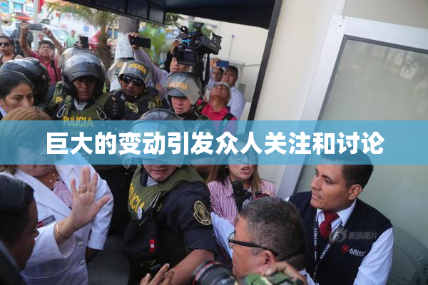 巨大的变动引发众人关注和讨论