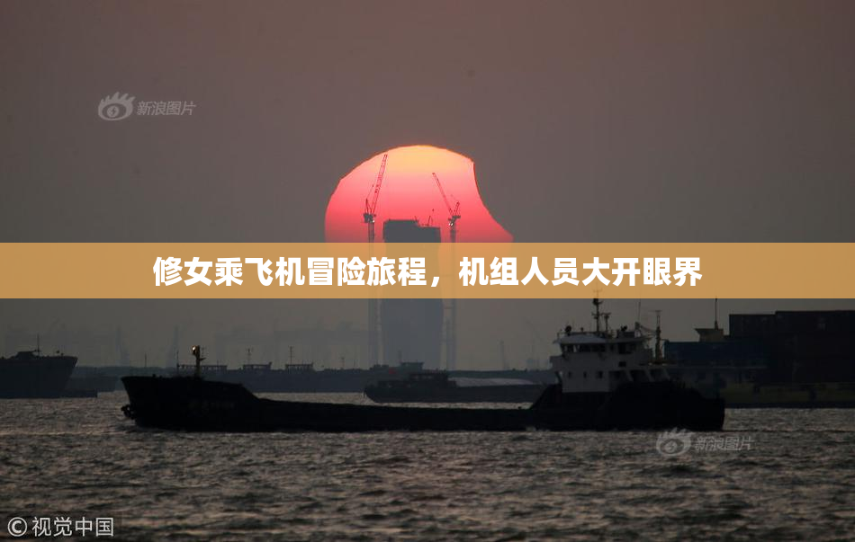 修女乘飞机冒险旅程，机组人员大开眼界