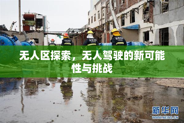 无人区探索，无人驾驶的新可能性与挑战