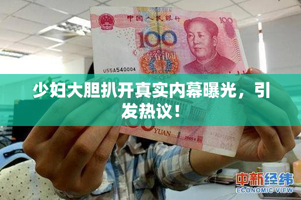 少妇大胆扒开真实内幕曝光，引发热议！