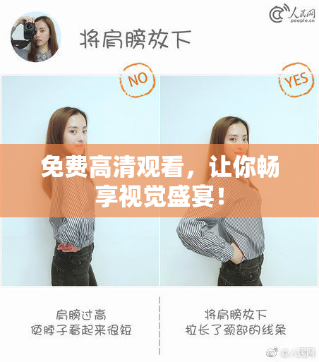 免费高清观看，让你畅享视觉盛宴！