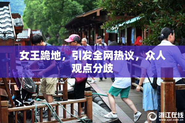 女王跪地，引发全网热议，众人观点分歧