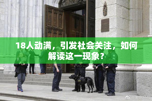 18人动满，引发社会关注，如何解读这一现象？