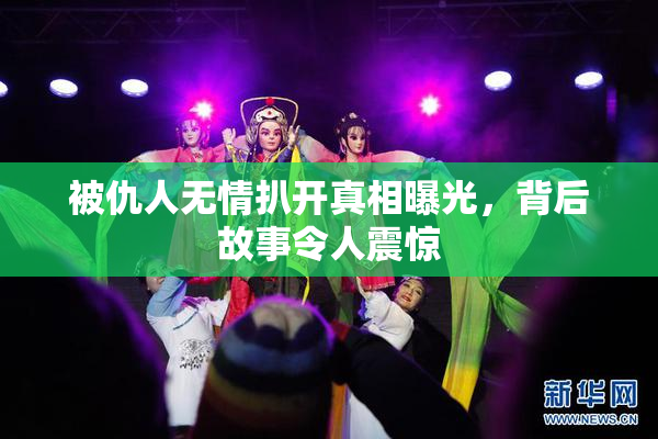 被仇人无情扒开真相曝光，背后故事令人震惊