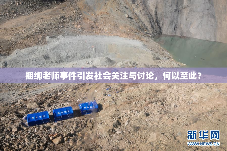 捆绑老师事件引发社会关注与讨论，何以至此？