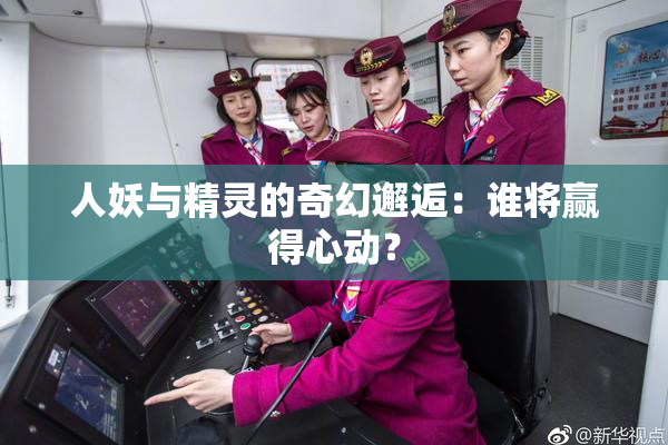 人妖与精灵的奇幻邂逅：谁将赢得心动？