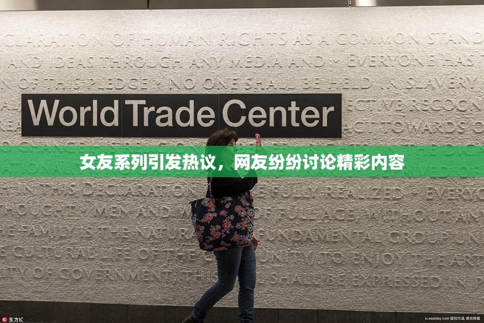 女友系列引发热议，网友纷纷讨论精彩内容