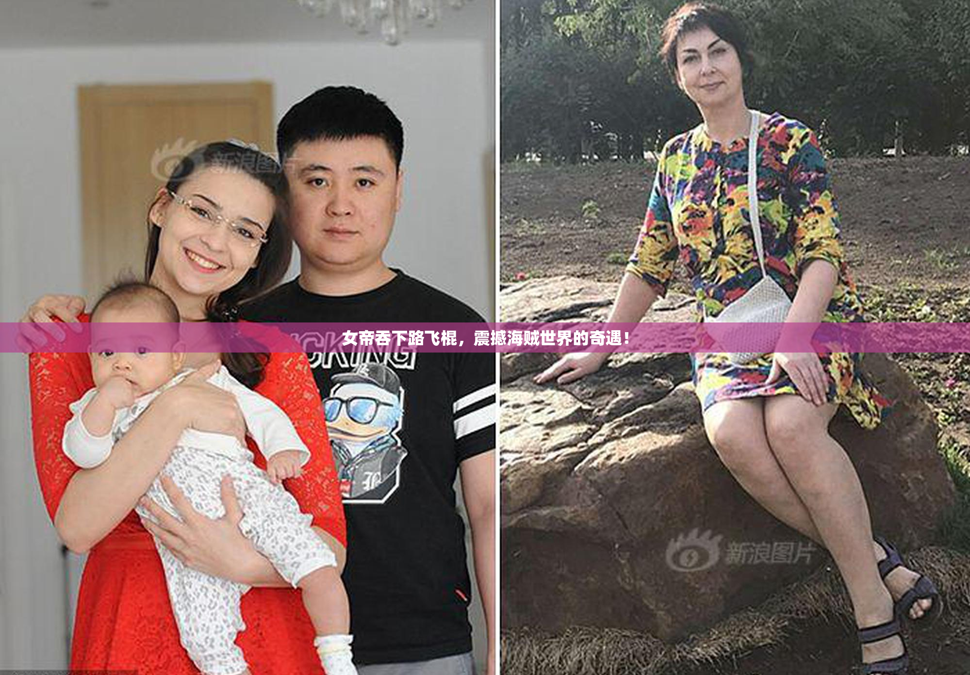 女帝吞下路飞棍，震撼海贼世界的奇遇！