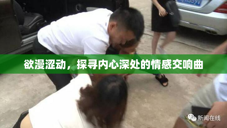 欲漫涩动，探寻内心深处的情感交响曲