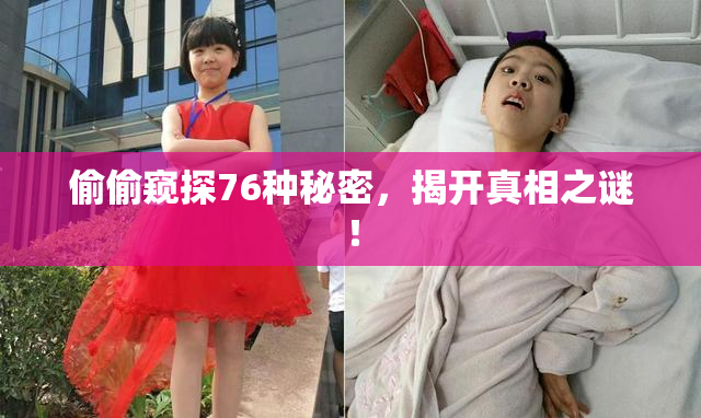 偷偷窥探76种秘密，揭开真相之谜！