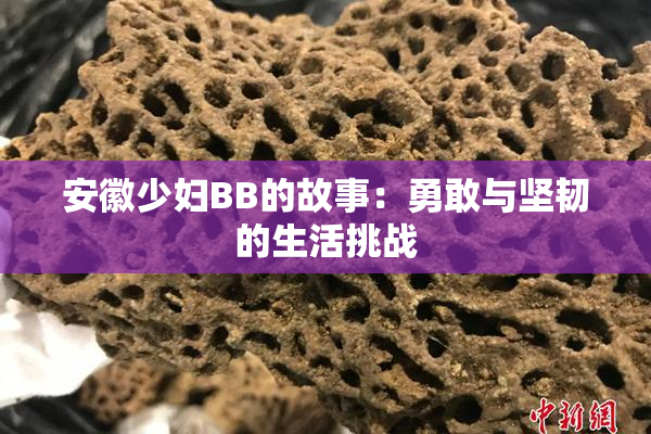 安徽少妇BB的故事：勇敢与坚韧的生活挑战