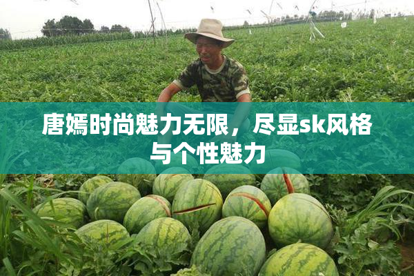 唐嫣时尚魅力无限，尽显sk风格与个性魅力