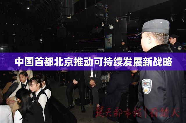 中国首都北京推动可持续发展新战略