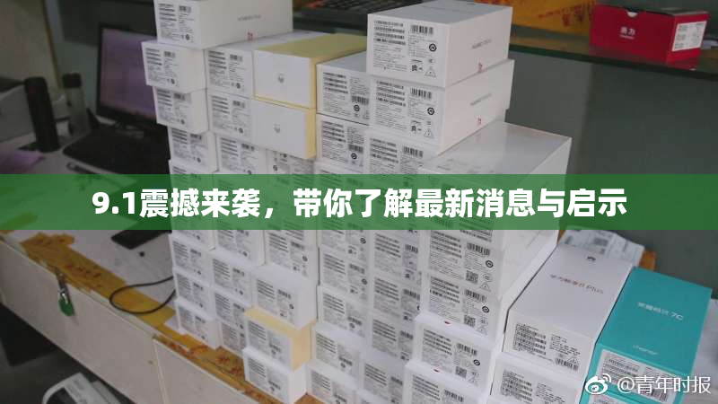 9.1震撼来袭，带你了解最新消息与启示