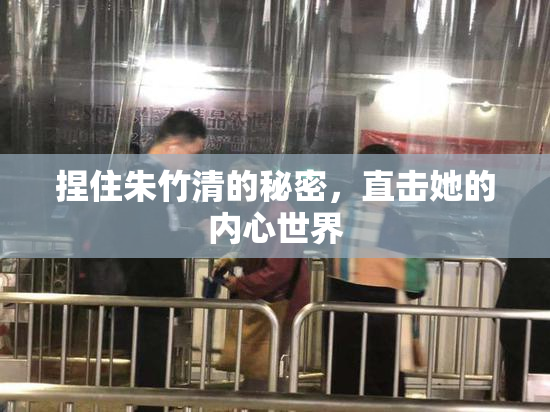 捏住朱竹清的秘密，直击她的内心世界
