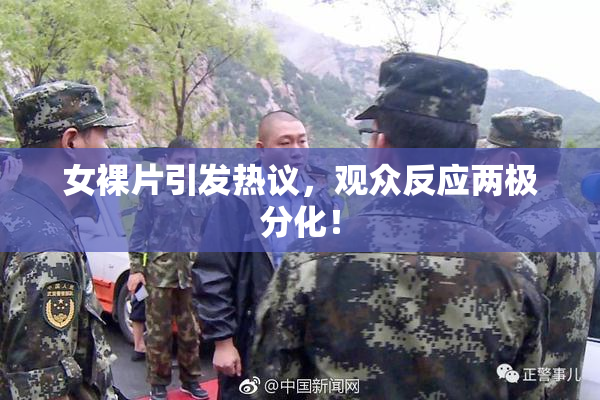 女裸片引发热议，观众反应两极分化！