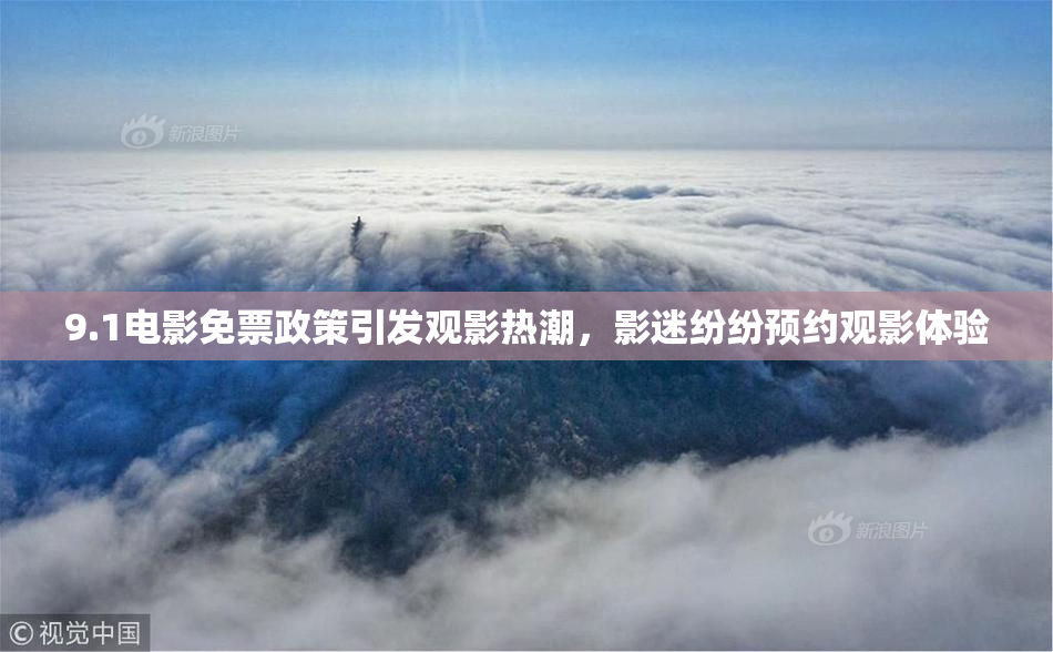 9.1电影免票政策引发观影热潮，影迷纷纷预约观影体验