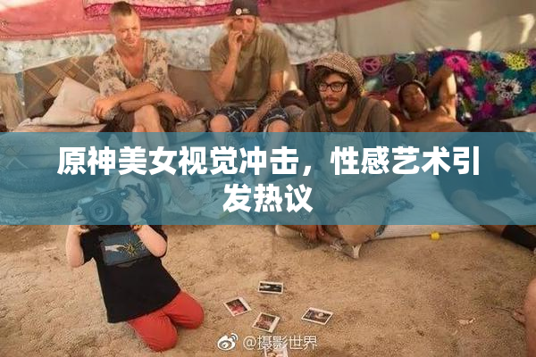 原神美女视觉冲击，性感艺术引发热议