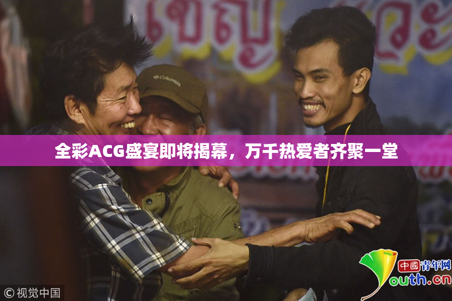 全彩ACG盛宴即将揭幕，万千热爱者齐聚一堂