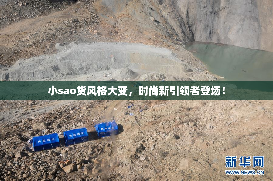 小sao货风格大变，时尚新引领者登场！