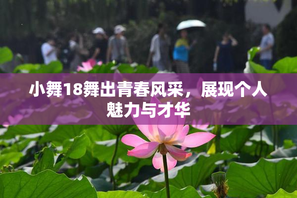 小舞18舞出青春风采，展现个人魅力与才华
