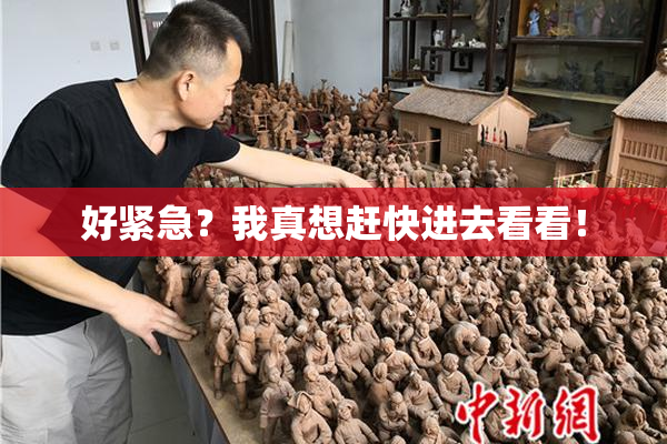好紧急？我真想赶快进去看看！