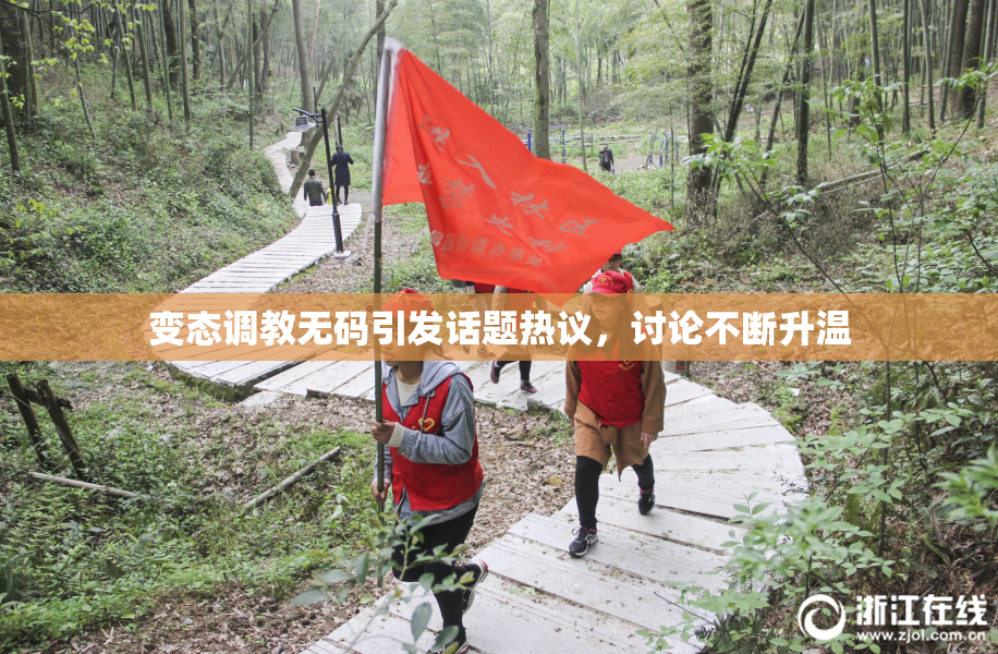 变态调教无码引发话题热议，讨论不断升温